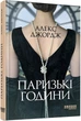 Книга «Паризькі години». Автор - Алекс Джордж - зображення 2