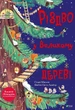 Книга «Різдво у Великому дереві». Автор - Сильві Місслен - зображення 1