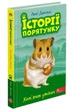 Книга «Історії порятунку. Книга 6. Хом'ячок утікач». Автор - Люсі Деніелс - зображення 2