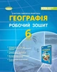 Книга «Географія 6 клас. Робочий зошит та діагностичні роботи». Автор - Тетяна Гильберг - изображение 1