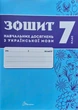 Книга «Зошит навчальних досягнень з української мови. 7 клас». Автор - Олександр Авраменко - зображення 1