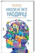 Книга «Ніколи не їжте наодинці та інші секрети успіху завдяки широкому колу знайомств». Автор - Кейт Феррацци - изображение 1