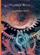 Книга «Машина часу». Автор - Герберт Веллс - зображення 1