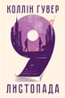 Книга «9 листопада». Автор - Коллін Гувер - изображение 1