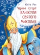 Книга «Канікули святого Миколая». Автор - Юліта Ран - зображення 1