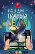 3D книга "Наш дом - Планета Земля" с дополненной реальностью - изображение 1