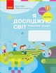 Книга «Я досліджую світ. 2 клас. Робочий зошит. Частина 2». Автор - Надія Бібік - зображення 1