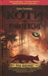Книга «Коти-вояки. Книга 1. На волю». Автор - Ерін Гантер - зображення 1