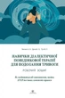 Книга «Навички діалектичної поведінкової терапії для подолання тривоги». Автор - Александр Л. Чапмен - зображення 1
