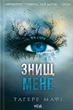 Книга «Знищ мене (книга 1)». Автор - Таґере Мафі - зображення 1