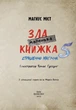 Книга «Маленька зла книжка. Том 5». Автор - Магнус Міст - зображення 3