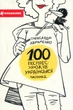 Книга «100 експрес-уроків української. Частина 2». Автор - Олександр Авраменко - изображение 1