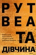 Книга «Та дівчина». Автор - Рут Веа - зображення 1