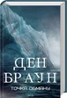 Книга «Точка обману». Автор - Ден Браун - изображение 2