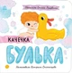 Книга «Качечка Булька». Автор - Оксана Лущевська - зображення 1