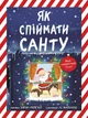 Книга «Як спіймати Санту». Автор - Джин Рейґан - изображение 1
