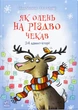 Книга «Снігові історії : Як олень на Різдво чекав». Автор - Матисяк Марія - изображение 1