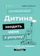 Книга «Дитина зводить мене з розуму! Зберігаємо спокій у вік вередувань та впертості. 6-11 років». Автор - Ізабель Фільоза - изображение 1