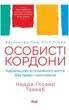 Книга «Особисті кордони. Керівництво зі спокійного життя без травм і комплексів». Автор - Недра Ґловер Тавваб - изображение 1