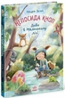Книга «Непосида Кноп. Диво в Маленькому лісі». Автор - Сандра Грімм - изображение 1