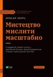 Книга «Мистецтво мислити масштабно». Автор - Девiд Дж. Шварц - изображение 1