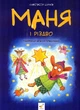 Книга «Маня і Різдво». Автор - Анастасія Шульга - зображення 1