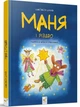Книга «Маня і Різдво». Автор - Анастасія Шульга - зображення 2