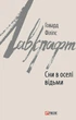 Книга «Сни в оселі відьми». Автор - Говард Філіпс Лавкрафт - изображение 1