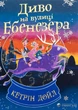 Книга «Диво на вулиці Ебенезера». Автор - Кетрін Дойл - зображення 1