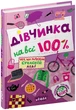 Книга «Дівчинка на всі 100 %». Автор - Наталія Зотова - изображение 3