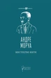 Книга «Мистецтво жити». Автор - Андре Моруа - зображення 1