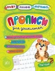 Книга «Пишу. Малюю. Навчаюсь. Прописи для дошкільнят. Тигреня». Автор - Катерина Смірнова - зображення 1