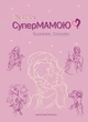 Книга «Як стати супермамою?». Автор - Валентина Ковальчук - изображение 1