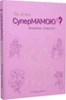 Книга «Як стати супермамою?». Автор - Валентина Ковальчук - изображение 2