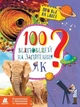 Книга «100 відповідей на запитання Як?». Автор - Олена Ольховська - зображення 1
