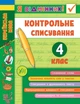 Книга «Я відмінник! Контрольне списування. 4 клас». Автор - Світлана Сіліч - изображение 1
