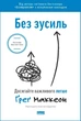 Книга «Без зусиль. Досягайте важливого легше». Автор - Ґреґ МакКеон - изображение 1