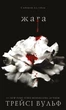 Книга «Жага. Книга 1. Жага». Автор - Трейсі Вульф - изображение 1