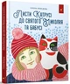 Книга «Листи Катрусі до святого Миколая та Бабусі». Автор - Олена Лєбєдєва - изображение 2