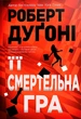 Книга «Її смертельна гра». Автор - Роберт Дуґоні - изображение 2