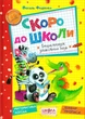 Книга «Скоро до школи». Автор - Василь Федієнко - изображение 1