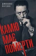 Камю предстоит умереть - изображение 1