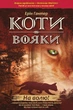 Книга «Коти-Вояки. На волю!». Автор - Ерін Гантер - зображення 1