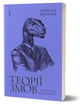 Книга «Теорії змов. Як (не) стати конспірологом». Автор - Максим Яковлєв - зображення 2