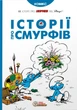 Книга «Смурфи. Історії про Смурфів». Автор - Пейо - зображення 1