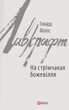 Книга «На стрімчаках божевілля». Автор - Говард Філіпс Лавкрафт - изображение 1