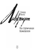 Книга «На стрімчаках божевілля». Автор - Говард Філіпс Лавкрафт - изображение 3