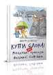Книга «Купи слона! або Маленькі пригоди великої Софійки. Дмитро Кузьменко». Автор - Дмитро Кузьменко - изображение 1