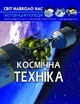 Світ навколо нас. Космічна техніка - зображення 1