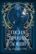 Книга «Мусаї. Книга 1. Пісня вічних дощів». Автор - Е. Дж. Меллов - изображение 1